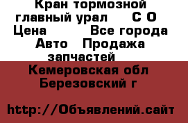 Кран тормозной главный урал 375 С О › Цена ­ 100 - Все города Авто » Продажа запчастей   . Кемеровская обл.,Березовский г.
